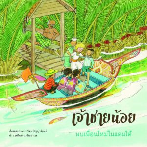 เจ้าชายน้อยพบเพื่อนใหม่ชายแดนใต้