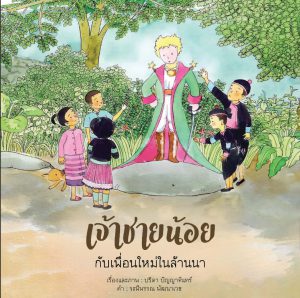 เจ้าชายน้อยกับเพื่อนใหม่ในล้านนา