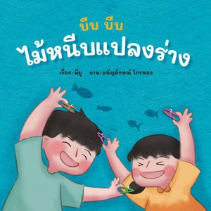 บีบ บีบ ไม้หนีบผ้าแปลงร่าง