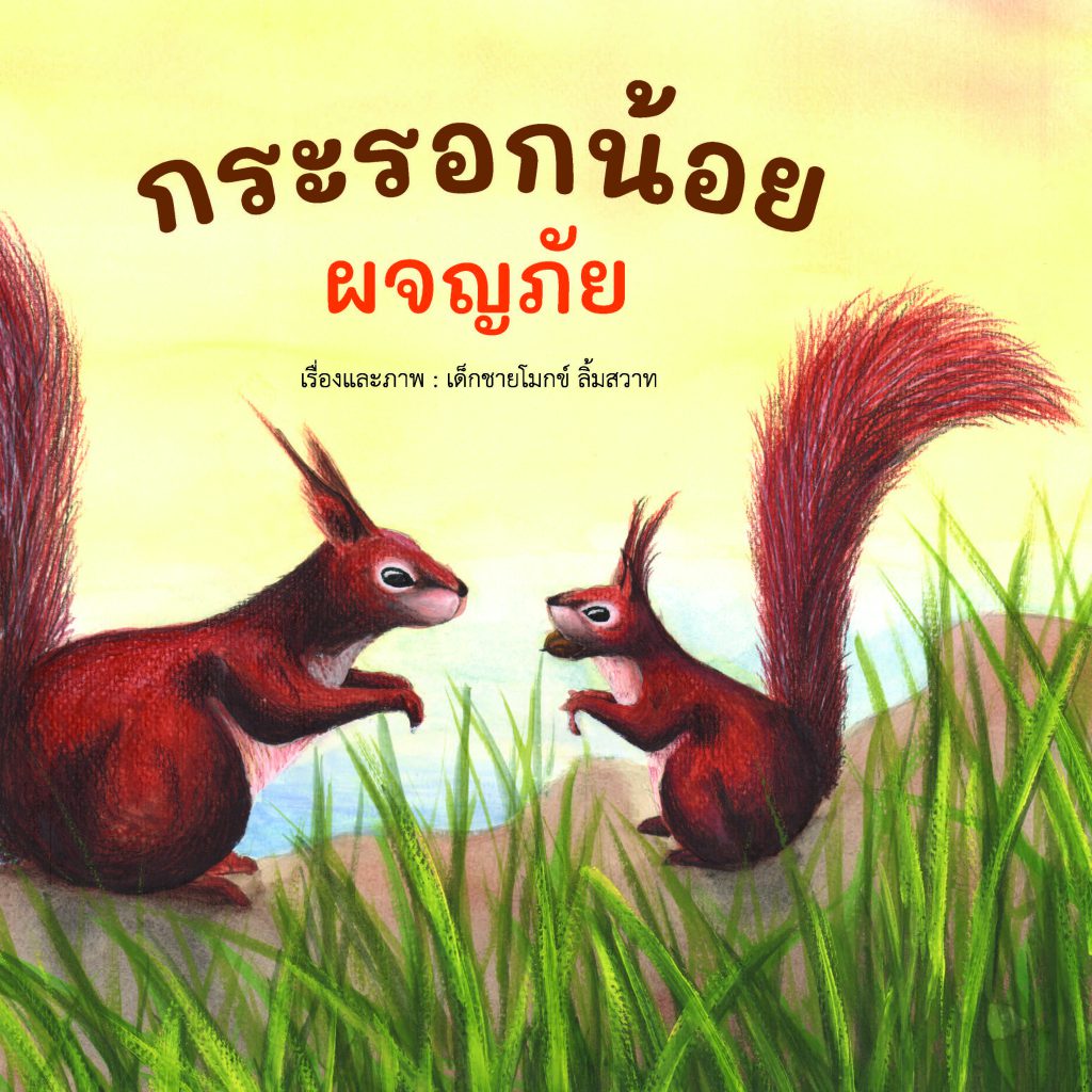 กระรอกน้อยผจญภัย