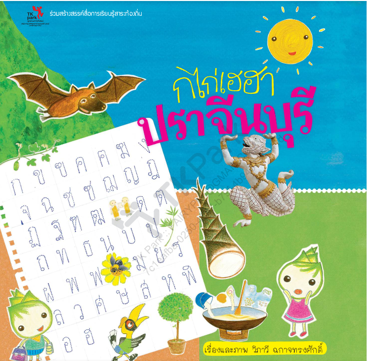 กไก่ เฮฮา ปราจีนบุรี