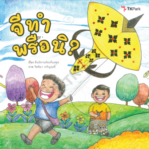 จีทำพรือนิ?