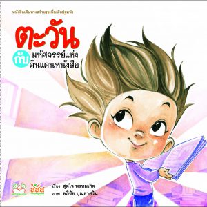 ตะวันกับดินแดนมหัศจรรย์หนังสือ