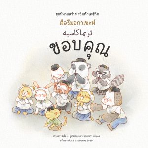 ขอบคุณ : ตือรึมอกาเซะห์