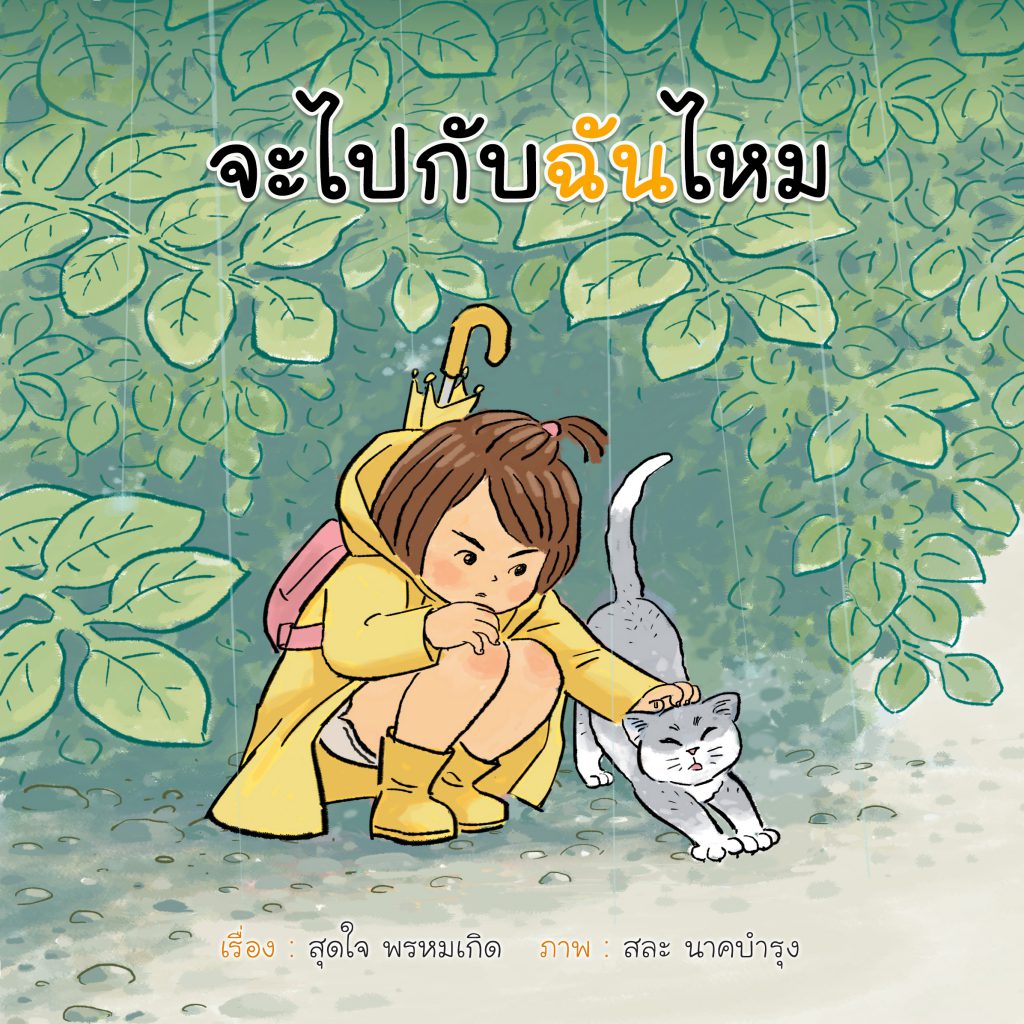 จะไปกับฉันไหม?