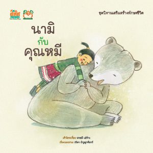 นามิกับคุณหมี