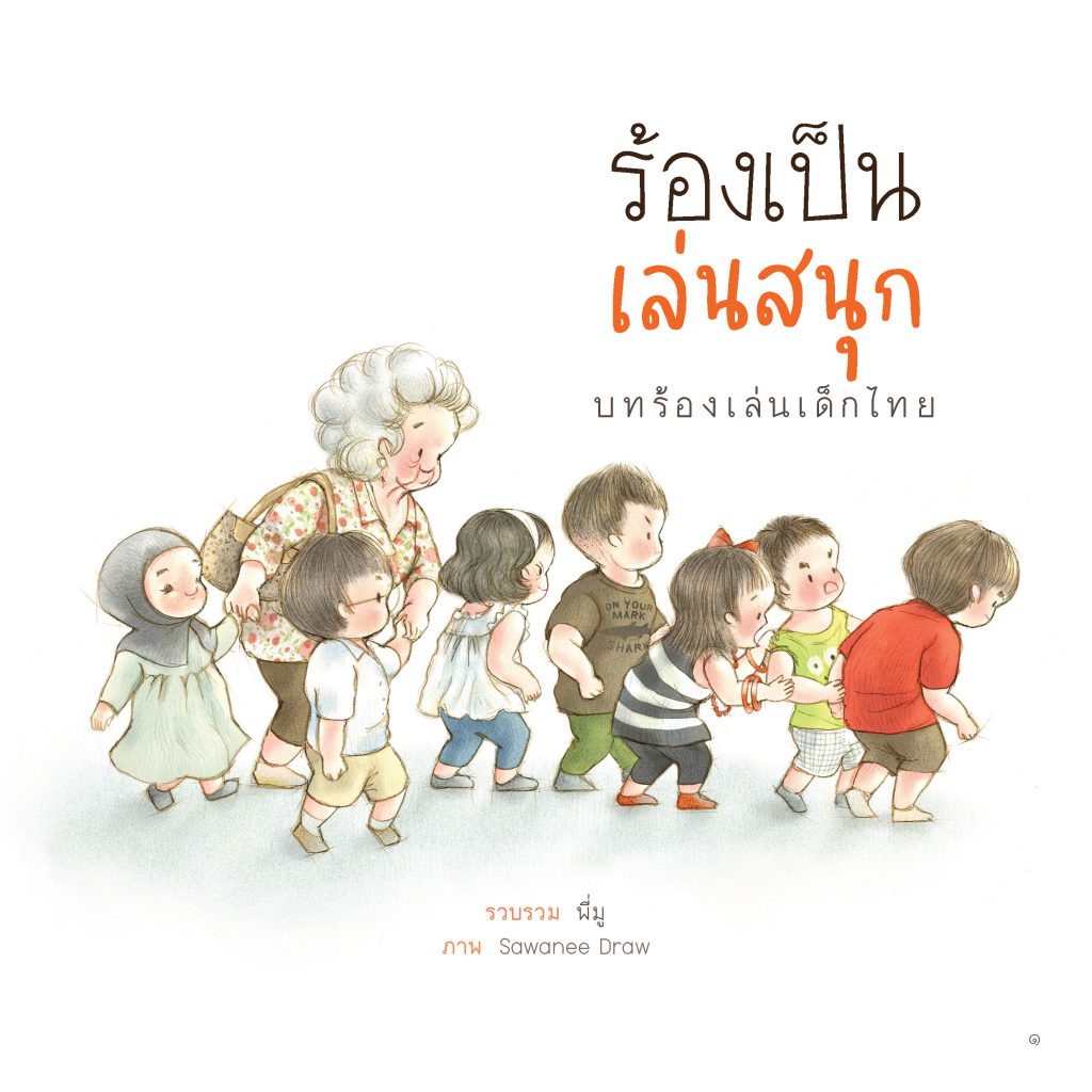 ร้องเป็น เล่นสนุก บทร้องเล่นเด็กไทย