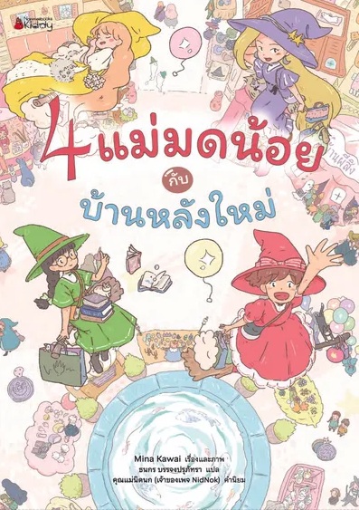 4 แม่มดน้อยกับบ้านหลังใหม่