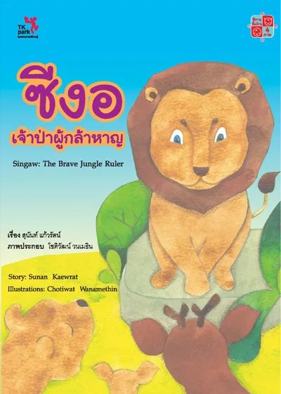 ซีงอ เจ้าป่าผู้กล้าหาญ