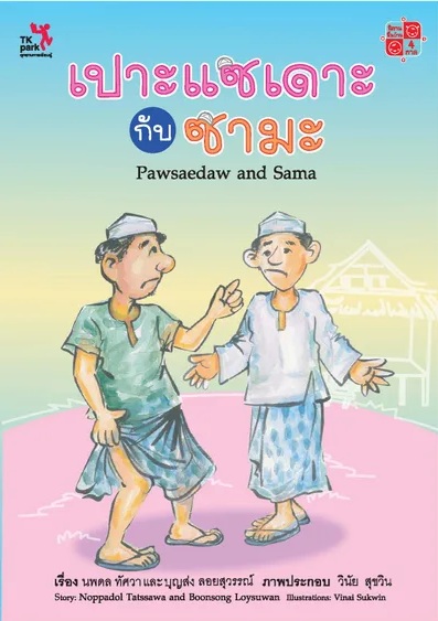 เปาะแซเดาะกับซามะ