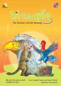 ไก่ โกง มูสัง