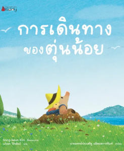 การเดินทางของตุ่นน้อย