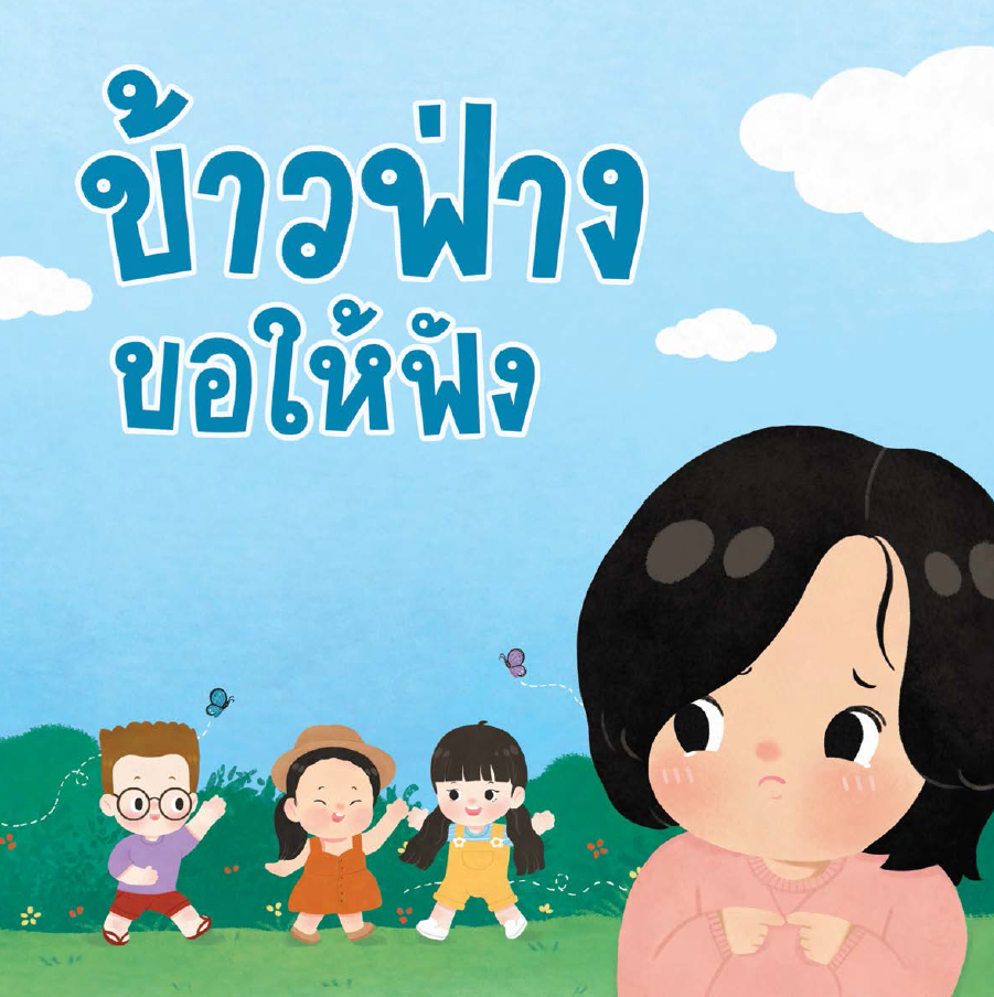 ข้าวฟ่างขอให้ฟัง