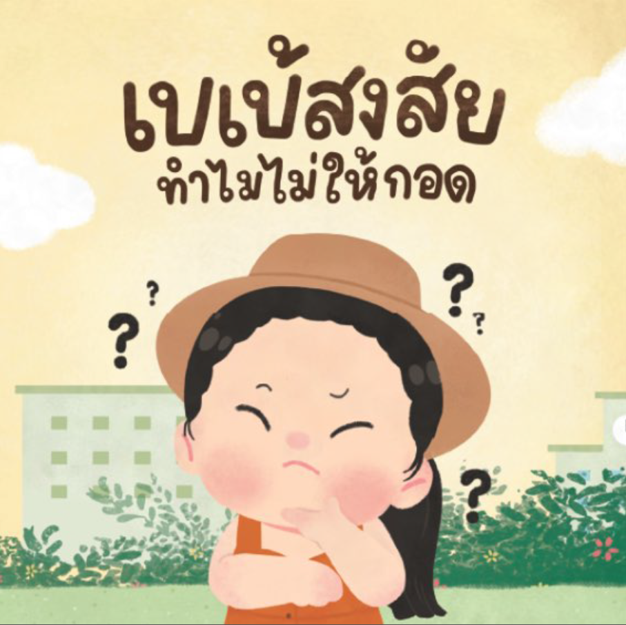 เบเบ้สงสัย ทำไมไม่ให้กอด
