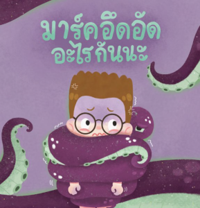 มาร์คอึดอัด อะไรกันนะ