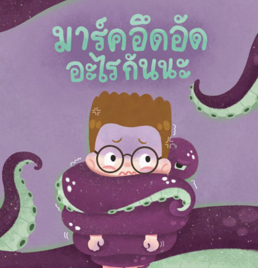 มาร์คอึดอัด อะไรกันนะ