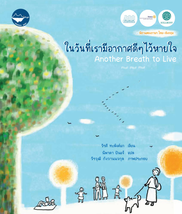 ในวันที่เรามีอากาศดีๆ ไว้หายใจ (Another Breath to Live)