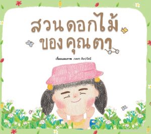สวนดอกไม้ของคุณตา