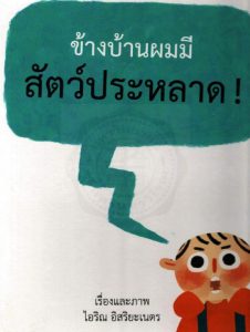 ข้างบ้านผมมีสัตว์ประหลาด!