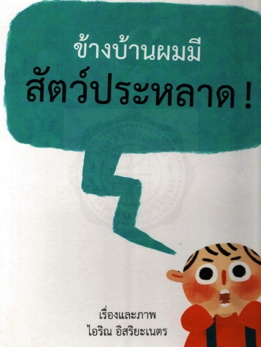 ข้างบ้านผมมีสัตว์ประหลาด!