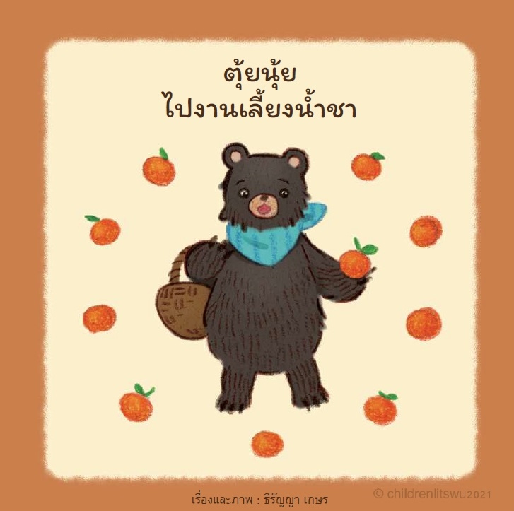 ตุ้ยนุ้ยไปงานเลี้ยงน้ำชา