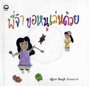 พี่จ๋า ขอหนูเล่นด้วย