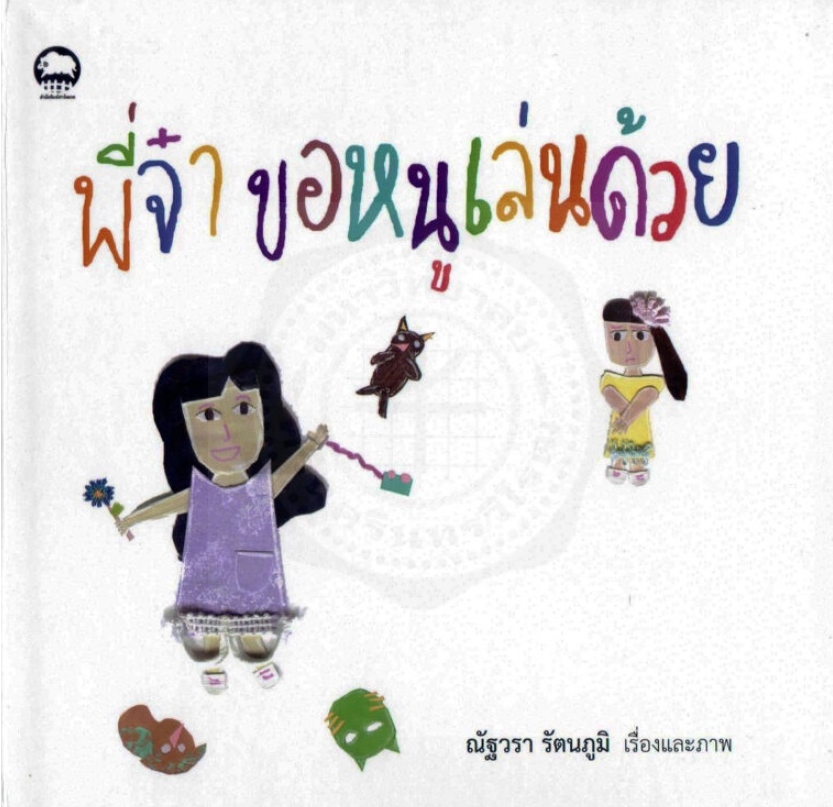 พี่จ๋า ขอหนูเล่นด้วย