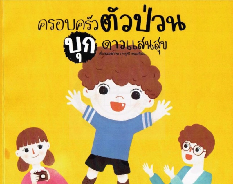 ครอบครัวตัวป่วนบุกดาวแสนสุข