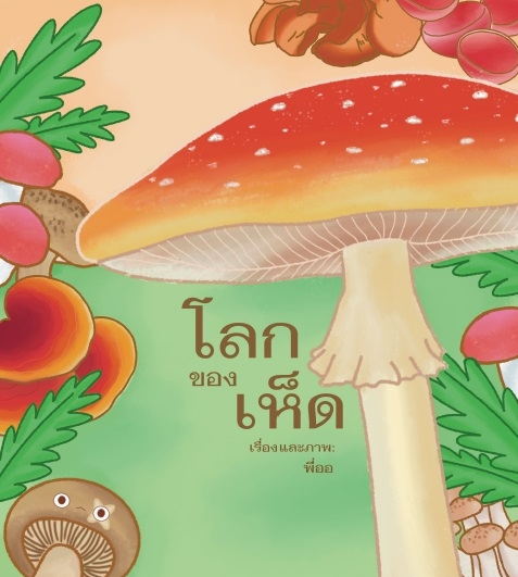 โลกของเห็ด