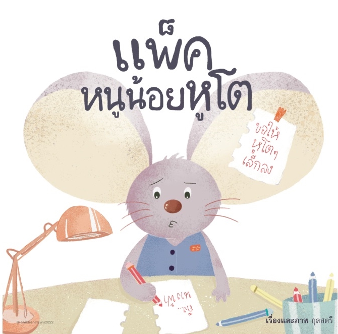 แพ็ค หนูน้อยหูโต