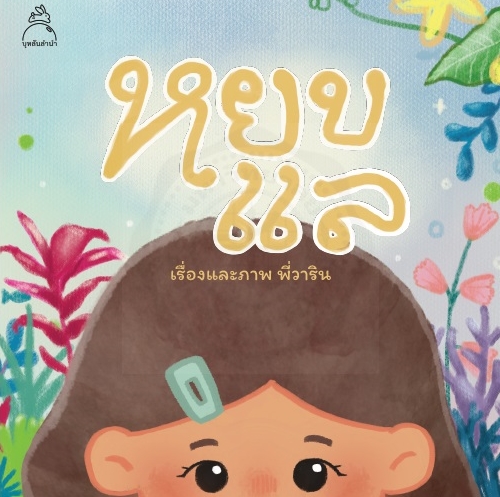 หยบแล