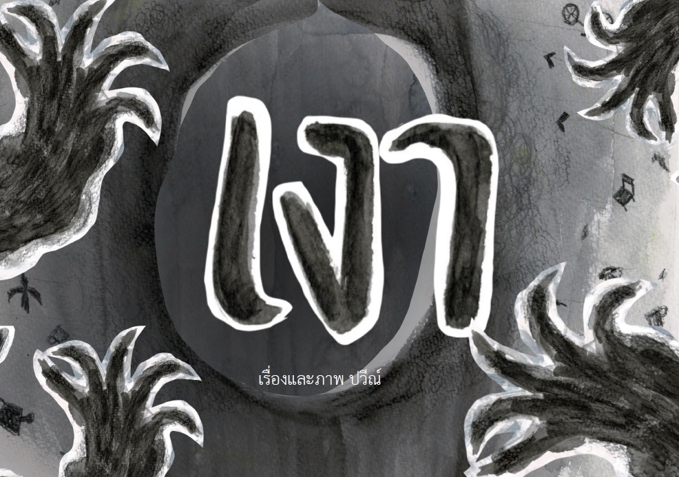 เงา