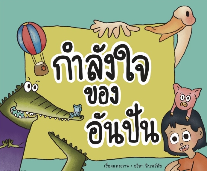 กำลังใจของอันปัน