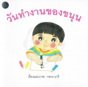 วันทำงานของขนุน