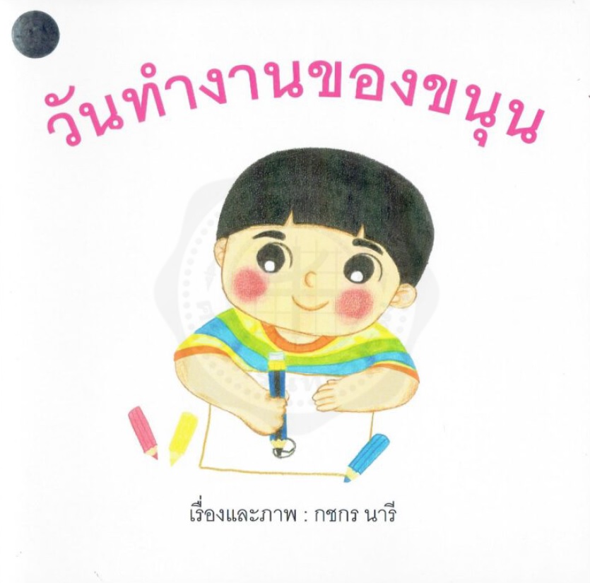 วันทำงานของขนุน