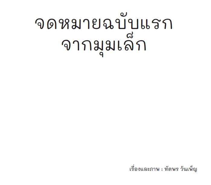 จดหมายฉบับแรกจากมุมเล็ก