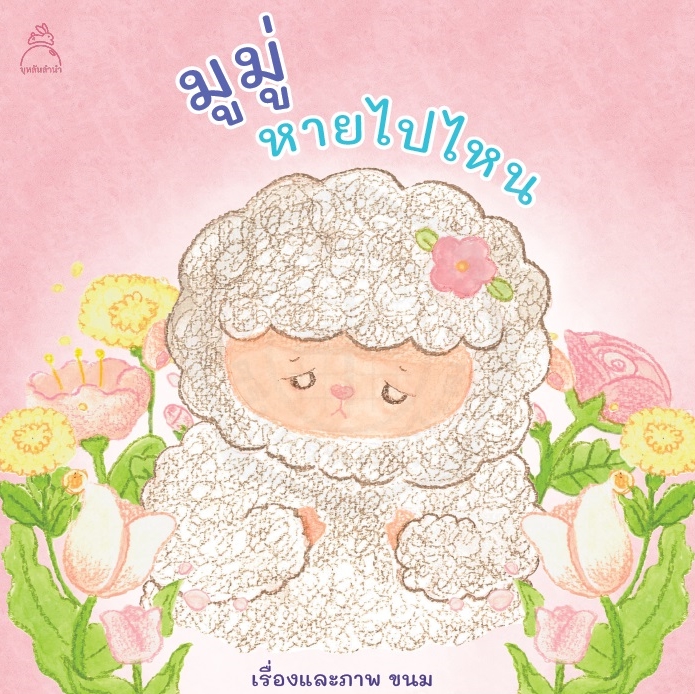 มูมู่หายไปไหน