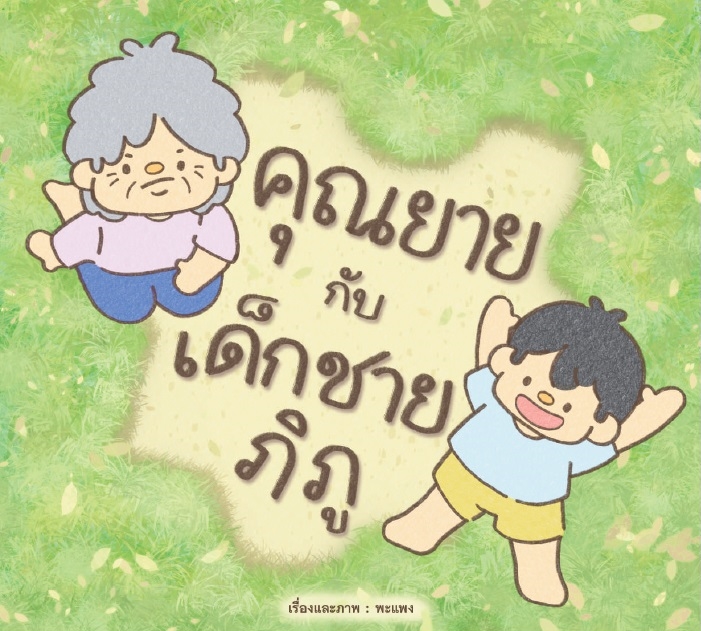 คุณยายกับเด็กชายภิภู