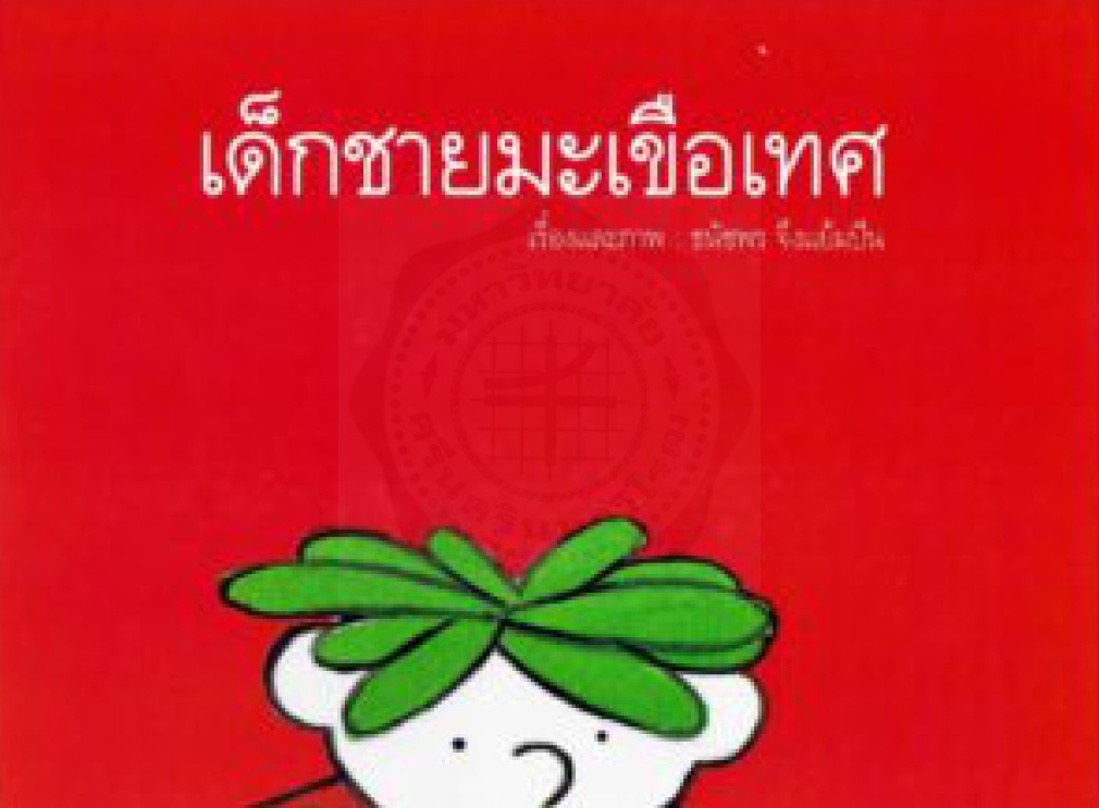 เด็กชายมะเขือเทศ