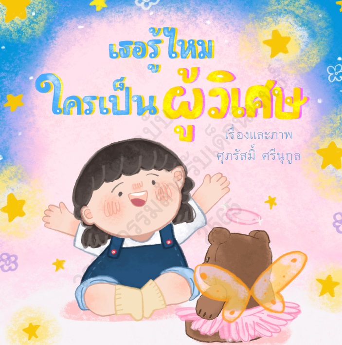 เธอรู้ไหม ใครเป็นผู้วิเศษ