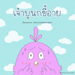 เจ้าบูนกขี้อาย
