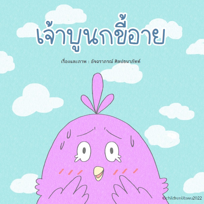 เจ้าบูนกขี้อาย