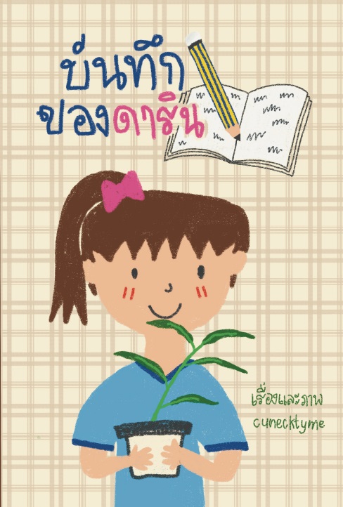 บันทึกของดาริน