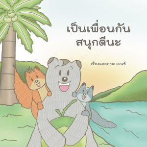 เป็นเพื่อนกันสนุกดีนะ