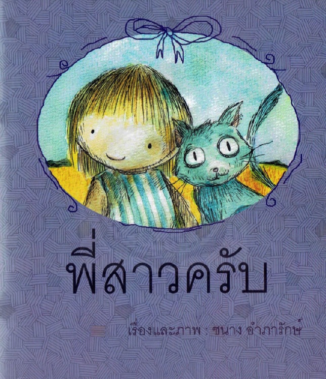 พี่สาวครับ
