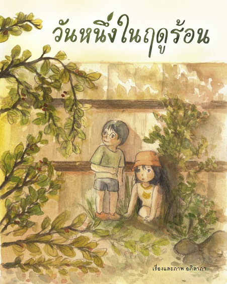 วันหนึ่งในฤดูร้อน