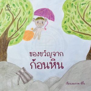 ของขวัญจากก้อนหิน