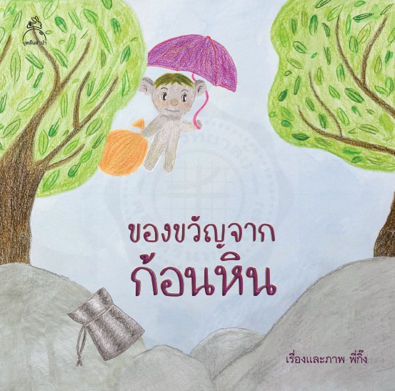 ของขวัญจากก้อนหิน