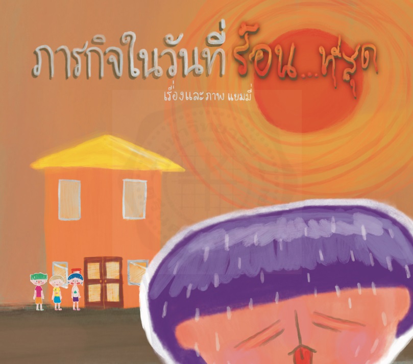 ภารกิจในวันที่ร้อน…ที่สุด