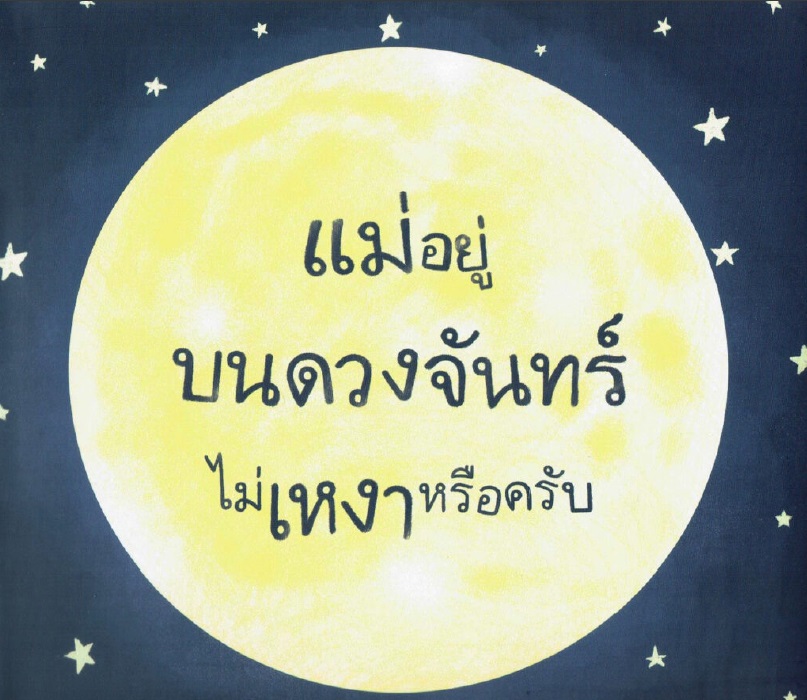 แม่อยู่บนดวงจันทร์ไม่เหงาหรือครับ